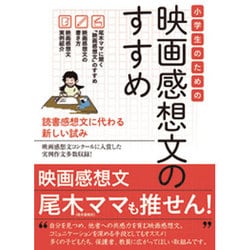 小学生のための映画感想文のすすめ―読書感想文に代わる新しい試み [単行本]