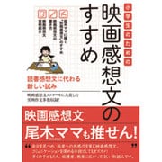 小学生のための映画感想文のすすめ―読書感想文に代わる新しい試み [単行本]