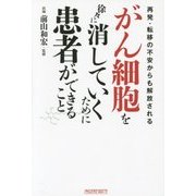 がん細胞を徐々に消していくために患者ができること―再発・転移の不安からも解放される [単行本]