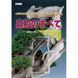 真柏のすべて [ムックその他]