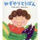 みずやりとうばん(すこやかな心をはぐくむ絵本) [絵本]