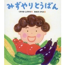 みずやりとうばん(すこやかな心をはぐくむ絵本) [絵本]