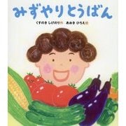 みずやりとうばん(すこやかな心をはぐくむ絵本) [絵本]