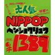ヘンショクリュウ／NIPPOP