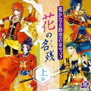遙かなる時空の中で3 ～花の名残～ 上巻