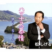 ハマナス慕情/錦川…恋しぐれ