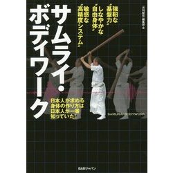 サムライ・ボディワーク―日本人が求める身体の作り方は、日本人が一番知っていた! [単行本]