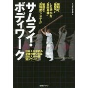 サムライ・ボディワーク―日本人が求める身体の作り方は、日本人が一番知っていた! [単行本]