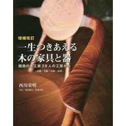 一生つきあえる木の家具と器―関西の木工家28人の工房から-京都・大阪・兵庫・滋賀 増補改訂版 [単行本]