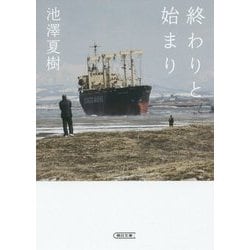 終わりと始まり(朝日文庫) [文庫]