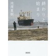 終わりと始まり(朝日文庫) [文庫]