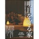 社会変化に応える 明日を守る家 [ムックその他]