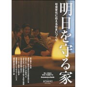 社会変化に応える 明日を守る家 [ムックその他]