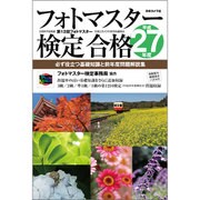 フォトマスター検定合格 -必ず役立つ基礎知識と前年度問題解説集〈平成27年度〉 [単行本]