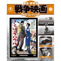 東宝・新東宝戦争映画DVDコレクション全国版(39) 2015年 8/4 号