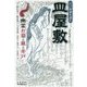 皿屋敷―幽霊お菊と皿と井戸(江戸怪談を読む) [単行本]