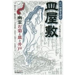 皿屋敷―幽霊お菊と皿と井戸(江戸怪談を読む) [単行本]