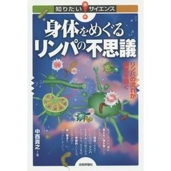 身体(からだ)をめぐるリンパの不思議―リンパの流れが病気を防ぐ(知りたい!サイエンス) [単行本]