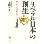 「リベラル日本」の創生―アベノポリシーへの警鐘 [単行本]