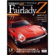 週刊日産フェアレディZ全国版(77) 2015年 7/21 号