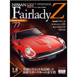 週刊日産フェアレディZ全国版(77) 2015年 7/21 号
