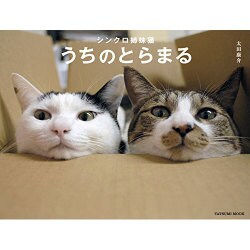 シンクロ姉妹猫 うちのとらまる (タツミムック) [ムックその他]