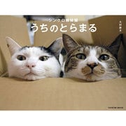 シンクロ姉妹猫 うちのとらまる (タツミムック) [ムックその他]