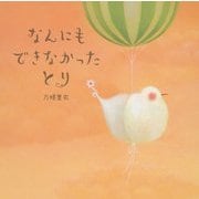 なんにもできなかったとり [絵本]