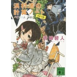 ヨドバシ Com 浜村渚の計算ノート 6さつめ パピルスよ 永遠に 講談社文庫 文庫 通販 全品無料配達 ヨドバシ Com 浜村渚の計算ノート 6さつめ パピルスよ 永遠に 講談社文庫 文庫 通販 全品無料配達