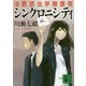 シンクロニシティ 法医昆虫学捜査官(講談社文庫) [文庫]