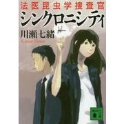 シンクロニシティ 法医昆虫学捜査官(講談社文庫) [文庫]