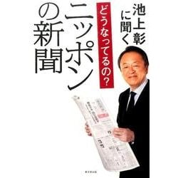 池上彰に聞くどうなってるの?ニッポンの新聞 [単行本]