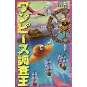 ワンピース調査王 [新書]