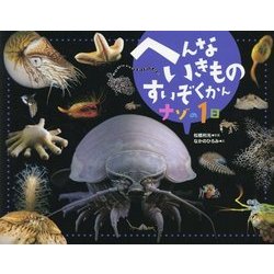 へんないきものすいぞくかん ナゾの1日 [絵本]
