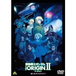 機動戦士ガンダム THE ORIGIN Ⅱ [DVD]