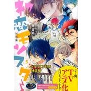 CD付き　初恋モンスター（5）特装版(講談社キャラクターズA) [コミック]