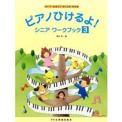 ピアノひけるよ!シニアワークブック 3－かいておぼえてがくふがわかる [単行本]