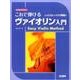 なるほどやさしいこれで弾けるヴァイオリン入門 [単行本]