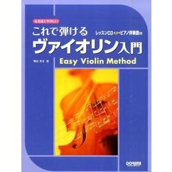 なるほどやさしいこれで弾けるヴァイオリン入門 [単行本]