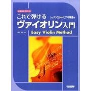 なるほどやさしいこれで弾けるヴァイオリン入門 [単行本]