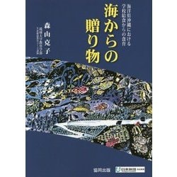 海からの贈り物―海洋県沖縄における学校給食からの食育(海を活かした教育に関する実践研究シリーズ〈2〉) [単行本]