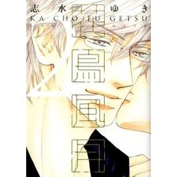 花鳥風月 2（ディアプラスコミックス） [コミック]