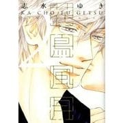花鳥風月 2（ディアプラスコミックス） [コミック]