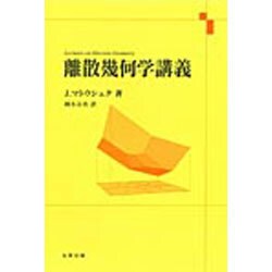 ヨドバシ.com - 離散幾何学講義 [単行本] 通販【全品無料配達】