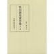 牧田諦亮著作集〈第3巻〉中国仏教史研究〈2〉 [全集叢書]