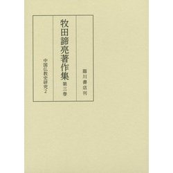 牧田諦亮著作集〈第3巻〉中国仏教史研究〈2〉 [全集叢書]