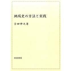 地域史の方法と実践 [単行本]