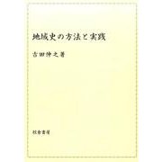 地域史の方法と実践 [単行本]