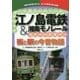 江ノ島電鉄&湘南モノレール―街と駅の今昔物語 [単行本]