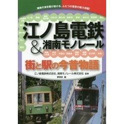 江ノ島電鉄&湘南モノレール―街と駅の今昔物語 [単行本]